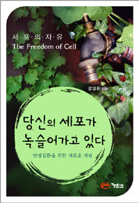 당신의 세포가 녹슬어가고 있다= (The)Freedom of Cell