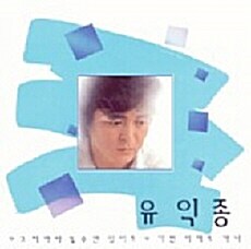 유익종 1집 - 사랑의 눈동자