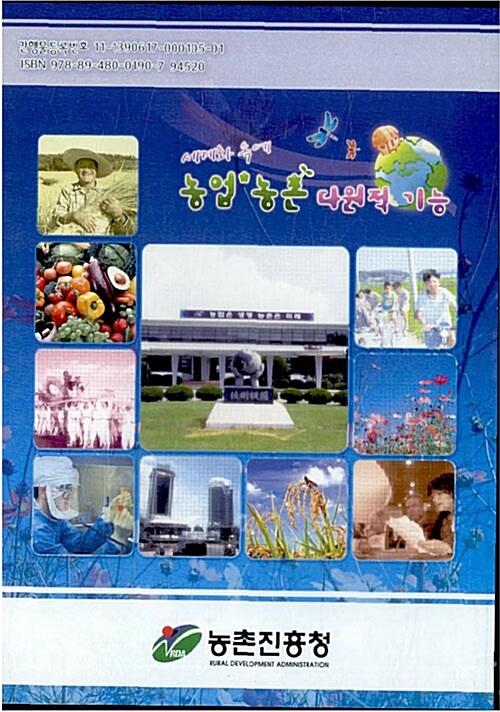 [CD] 세계확 속에 농업농촌 다원적 기능 - CD 1장