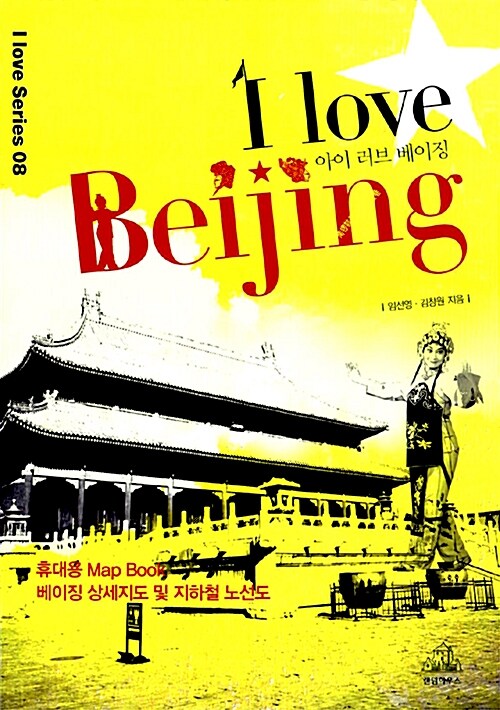 I Love Beijing 아이 러브 베이징