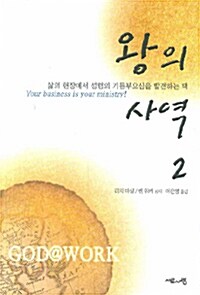 왕의 사역 2