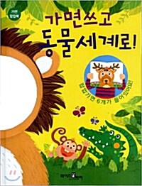 가면 쓰고 동물세계로!