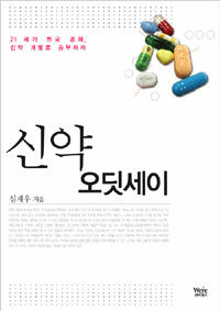 신약 오딧세이 :21 세기 한국 경제 신약 개발로 승부하라 