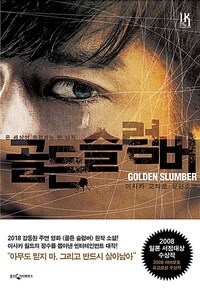 골든 슬럼버= Golden slumber