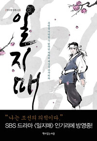 일지매 :박이정 장편소설 