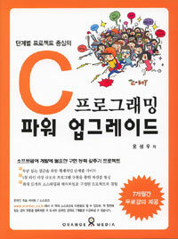 (단계별 프로젝트 중심의) C 프로그래밍 파워 업그레이드 