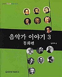 [중고] 음악가 이야기 3