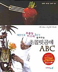 대한민국 초콜릿 마스터 1호가 들려주는 초콜릿공예 ABC