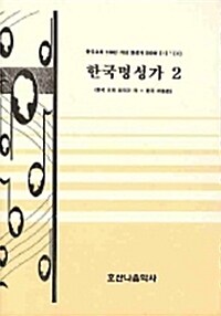 한국명성가 2