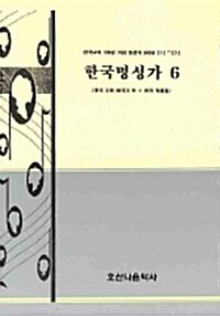 한국명성가 6