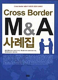 Cross Border M&A 사례집