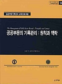 공공부문의 기록관리