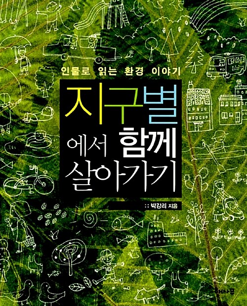 지구별에서 함께 살아가기