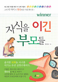 자식을 이긴 부모들 =그저 내 아이가 행복하길 바랄 뿐인데… /Winner 