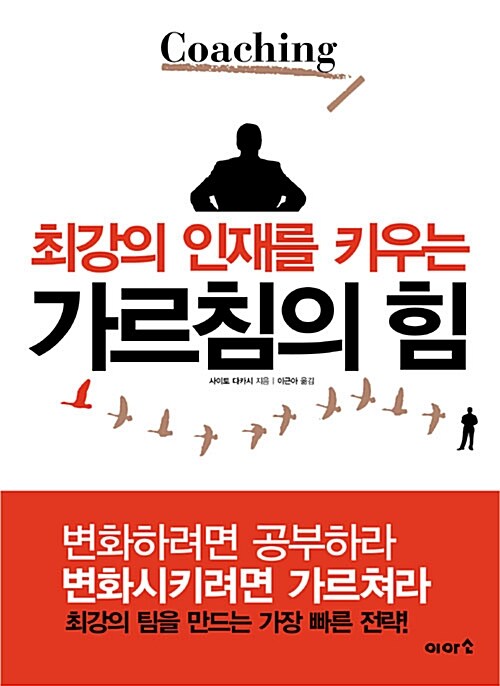 [중고] 최강의 인재를 키우는 가르침의 힘