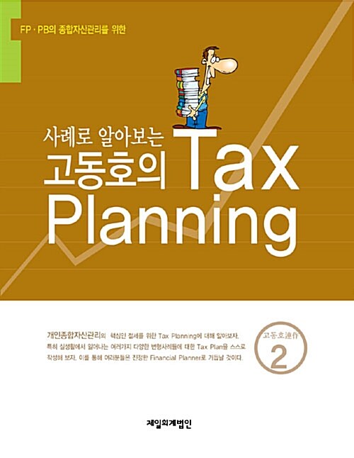 사례로 알아보는 고동호의 Tax Planning
