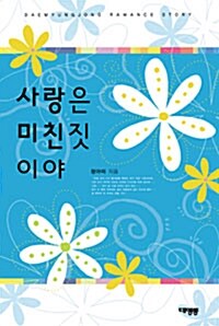 [중고] 사랑은 미친 짓이야