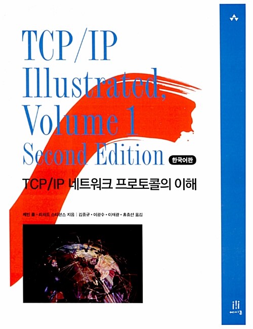 [중고] TCP/IP Illustrated, Volume 1, Second Edition 한국어판