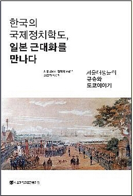 한국의 국제정치학도, 일본 근대화를 만나다