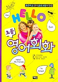 [중고] HELLO 초등영어회화