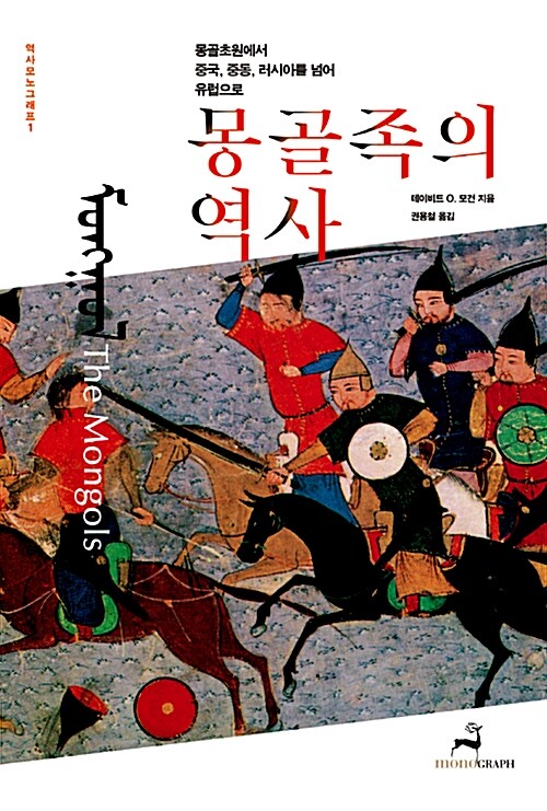 [중고] 몽골족의 역사