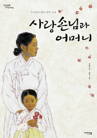 사랑손님과 어머니 : 주요섭의 대표 단편 소설
