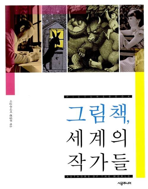 그림책, 세계의 작가들