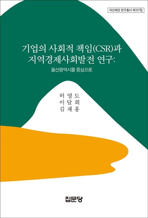 기업의 사회적 책임(CSR)과 지역경제사회발전 연구