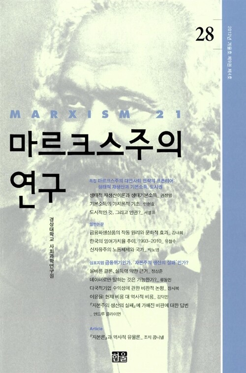 마르크스주의 연구 28 : 제9권 제4호