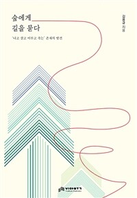숲에게 길을 묻다