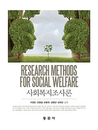 사회복지조사론 =Research methods for social welfare 
