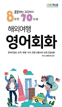 떠나요 해외여행 영어회화 - 출발부터 귀국까지 8장면 70상황