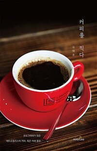 커피를 찍다 :포토그래퍼가 읽은 메트로폴리스의 커피, 혹은 카페 풍경 