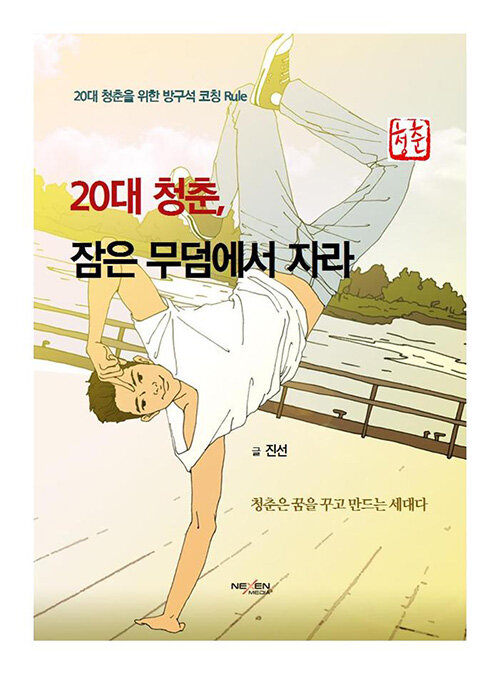 20대 청춘, 잠은 무덤에서 자라