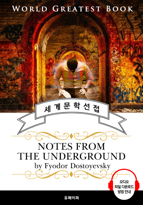 지하생활의 수기(Notes from the Underground, 도스토옙스키 명작) - 고품격 시청각 영문판