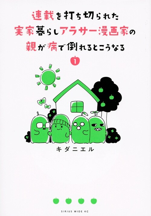 連載を打ち切られた實家暮らしアラサ-漫畵家の親が病で倒れるとこうなる (1)