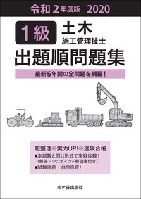 1級土木施工管理技士出題順問題集 (令和2年)