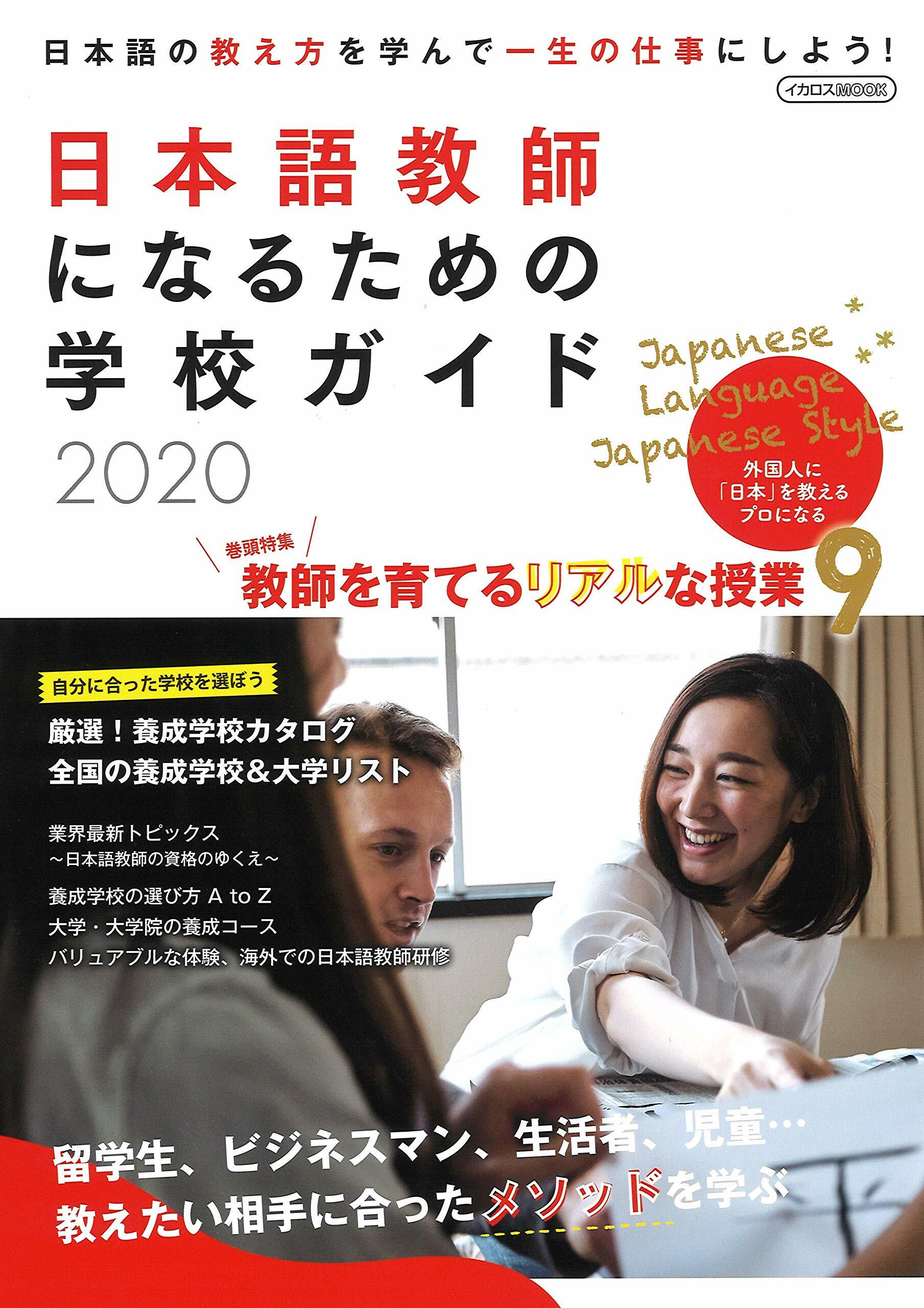 日本語敎師になるための學校ガイド (2020)