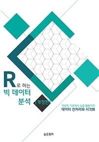 R로 하는 빅데이터 분석 :개념적 기초에서 심층 활용까지 