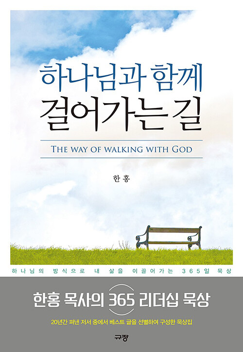 [중고] 하나님과 함께 걸어가는 길