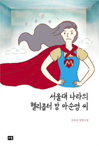 서울대 나라의 헬리콥터맘 마순영 씨 커버