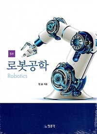 로봇공학 =Robotics 