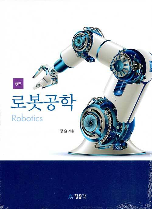 [중고] 로봇공학