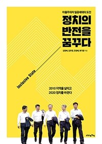 정치의 반전을 꿈꾸다 : 마을주의자 일공세대의 도전 표지이미지