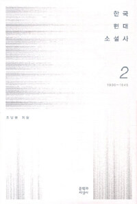 한국현대소설사. 2, 1930~1945