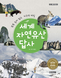 세계 자연유산 답사