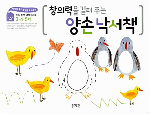 창의력을 길러주는 양손 낙서책