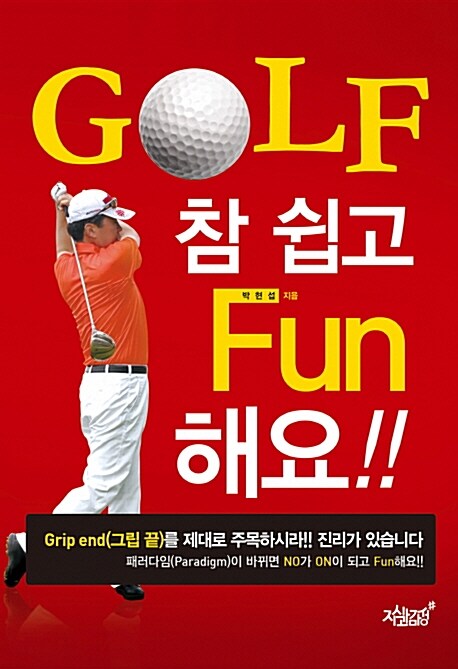 GOLF 참 쉽고 Fun해요