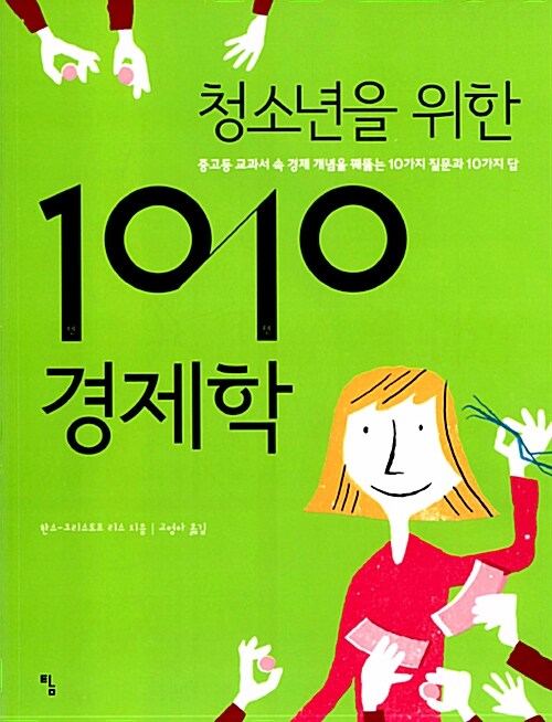 [중고] 청소년을 위한 1010 경제학