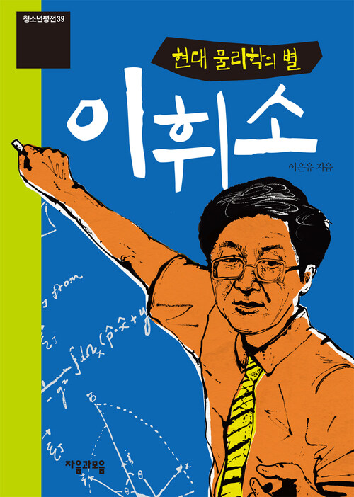 청소년평전 39 : 이휘소